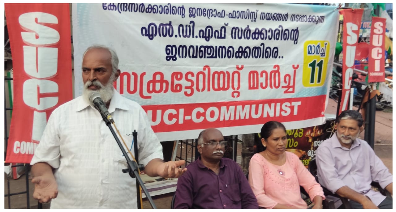 എസ്‌യുസി ഐ (കമ്മ്യൂണിസ്റ്റ് ) മാർച്ച് 11ന് സെക്രട്ടറിയേറ്റ് മാർച്ച് നടത്തുന്നു